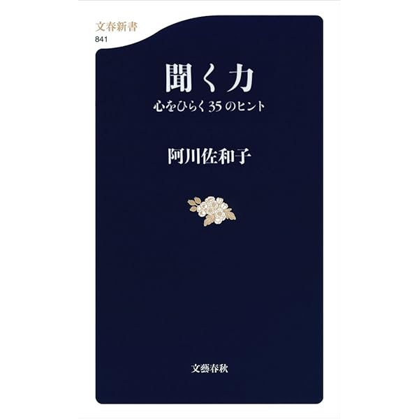 Amazon.co.jp: 話す力 心をつかむ44のヒント (文春新書) eBook : 阿川