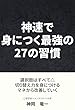 神速で身につく最強の27の習慣