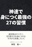 神速で身につく最強の27の習慣