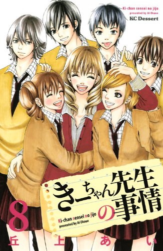 『きーちゃん先生の事情』8巻