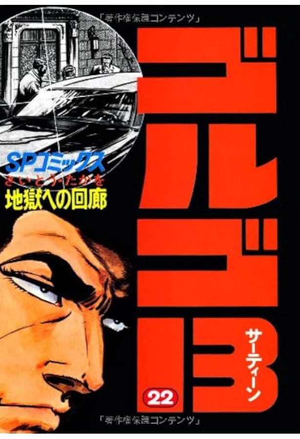 ゴルゴ13 (24) (SPコミックス) | さいとう たかを |本 | 通販 | Amazon