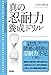 がまんできない人のための 真の忍耐力養成ドリル がまんできない人のための 真の忍耐力養成ドリル