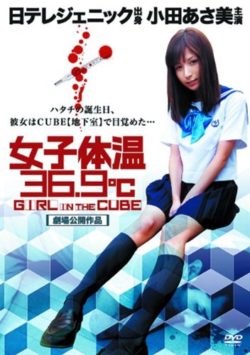女子体温36.9℃ GIRL IN THE CUBE | 小田あさ美 | ORICON NEWS