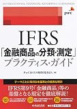 ＩＦＲＳ「金融商品の分類・測定」プラクティス・ガイド