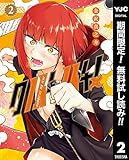 クノイチノイチ！【期間限定無料】 2 (ヤングジャンプコミックスDIGITAL)