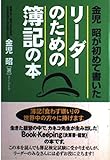 リーダーのための簿記の本: 金児昭が初めて書いた