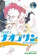 百合星人ナオコサン (2) (電撃コミックスEX)