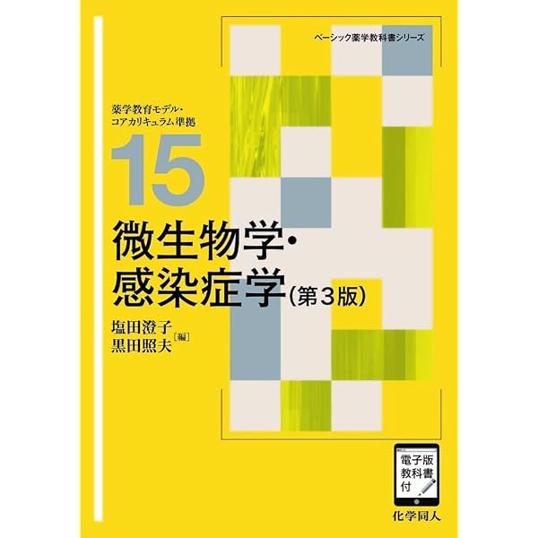 微生物学・感染症学(第2版) (ベーシック薬学教科書シリーズ) | 塩田