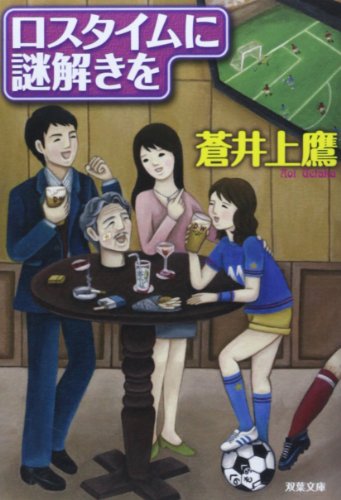 蒼井上鷹:ロスタイムに謎解きを (双葉文庫)