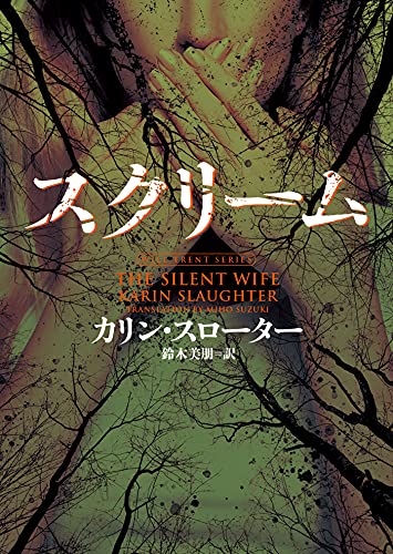 カリン・スローター:スクリーム (ハーパーBOOKS)