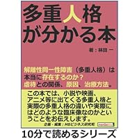Amazon.co.jp: 多重人格が分かる本。解離性同一性障害（多重人格