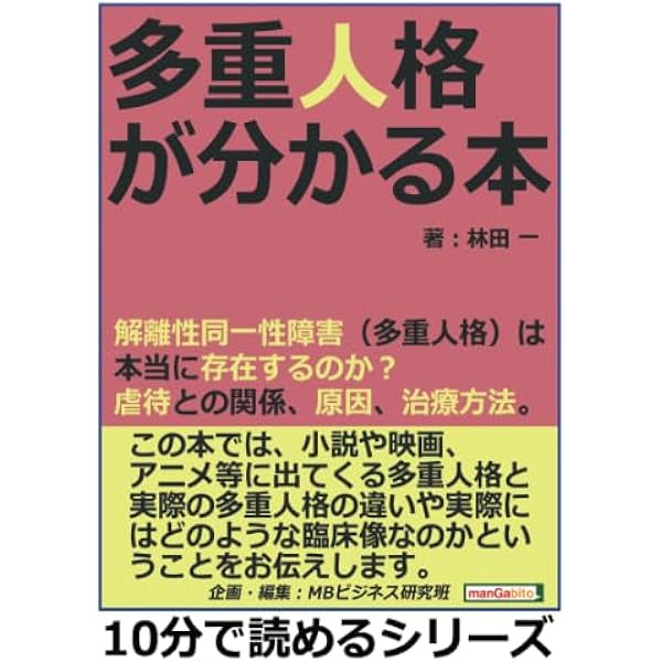 多重人格性障害―その診断と治療 多重人格性障害 その診断と治療 / フランク・W.パトナム、安克昌