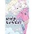 斉木久美子「かげきしょうじょ!(1)」
