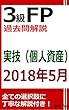3級FP過去問解説　2018年5月実技（個人資産）