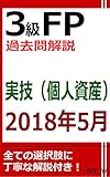 3級FP過去問解説　2018年5月実技（個人資産）