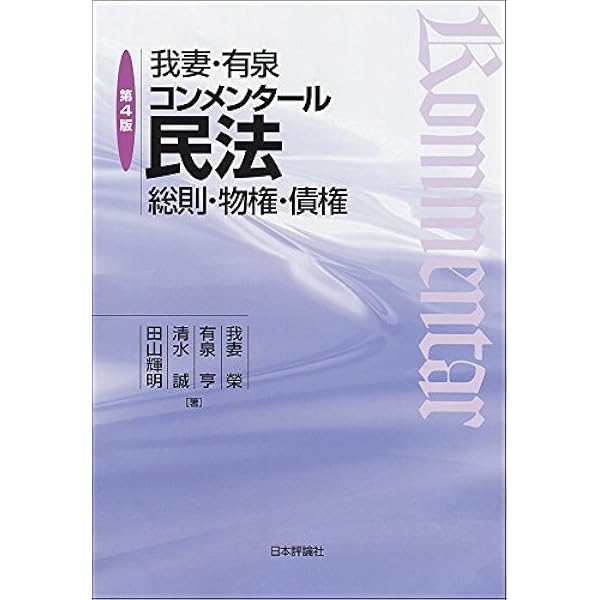 コンメンタール物権法 (コンメンタール民法) 我妻・有泉コンメンタール民法［第8版］｜日本評論社