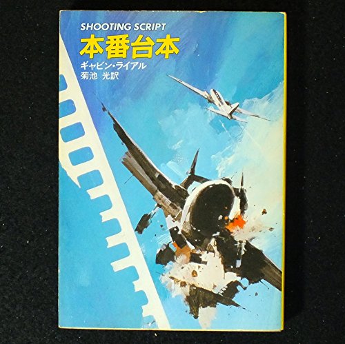 本番台本 (ハヤカワ・ミステリ文庫 18-4)