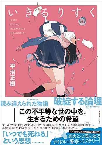平沼正樹:いきるりすく