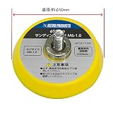 【アストロプロダクツ】AP φ50 サンディングパッド M6-1.0