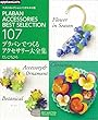 ベストセレクション！ リクエスト版 プラバンでつくるアクセサリー大全集 (アサヒオリジナル)