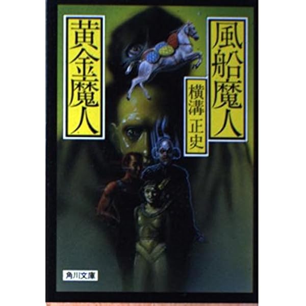Amazon.co.jp: 怪盗X・Y・Z (角川文庫 緑 304-93) : 横溝 正史: 本