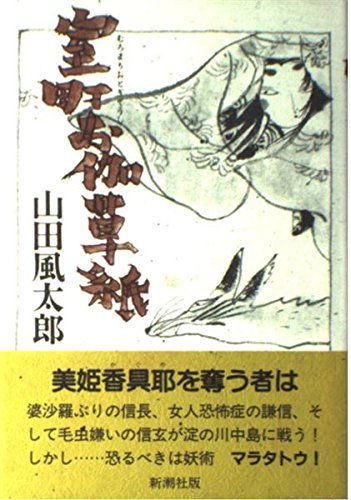 室町お伽草紙