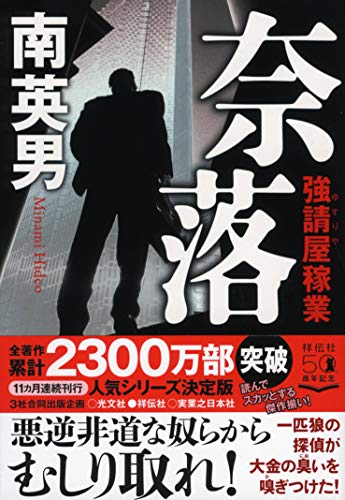 南英男:奈落 強請屋稼業 (祥伝社文庫)