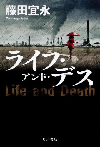 藤田宜永:ライフ・アンド・デス