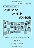 チェックメイトの技法 (チェス・クラシックス1)