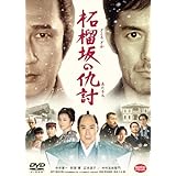 柘榴坂の仇討 [DVD]