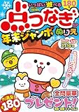 いっぱい遊べる点つなぎSP 年末ジャンボ (MSムック)