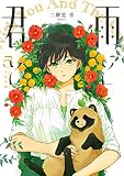 雨と君と(5) (KCデラックス)