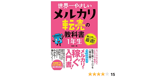 世界一やさしい メルカリ転売の教科書1年生 池田 一弥 本 通販 Amazon