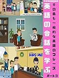 [英語の会話を学ぶ] 1000の共通コミュニケーション英語の文章パート3