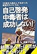 自己啓発中毒者は成功しない！100冊立ち読みしてわかった負のスパイラル ～やらない自己啓発シリーズ～
