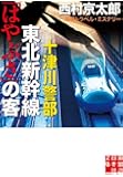 十津川警部 東北新幹線「はやぶさ」の客 (実業之日本社文庫)