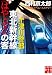 十津川警部 東北新幹線「はやぶさ」の客 (実業之日本社文庫)