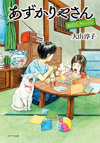 大山淳子:あずかりやさん まぼろしチャーハン (ポプラ文庫 お 15-4)