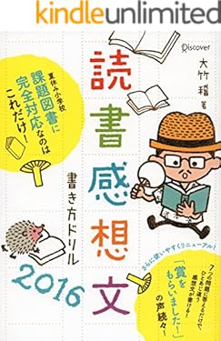 読書感想文書き方ドリル2016