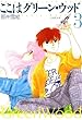 ここはグリーン・ウッド 3 (白泉社文庫)