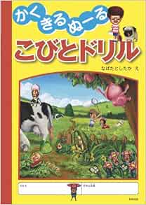 かく きる ぬーるこびとドリル なばた としたか 本 通販 Amazon
