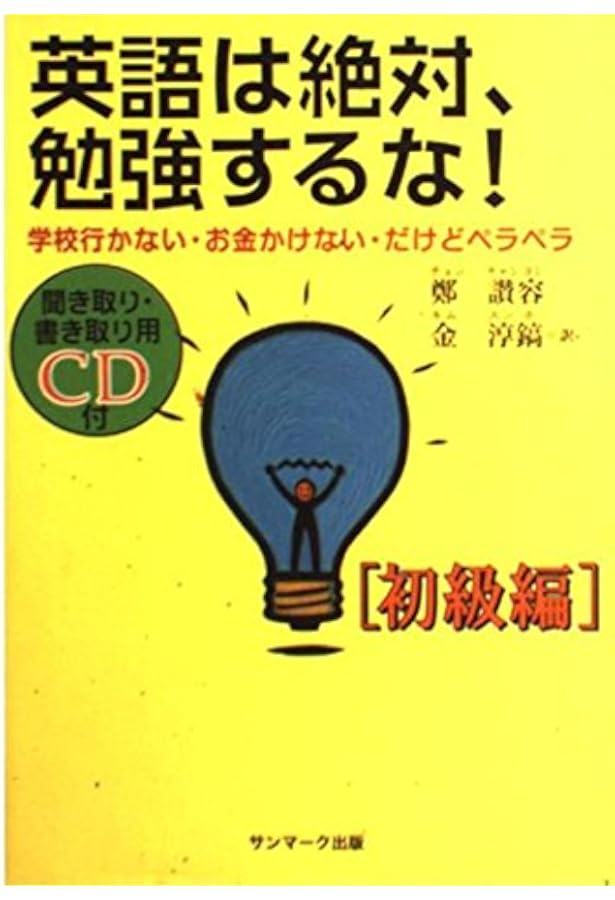 Amazon.co.jp: (CD付) 英語は絶対、勉強するな! 入門編 (サンマーク