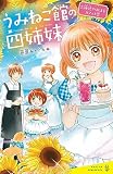 うみねこ館の四姉妹(2): 海辺ではじまるカフェと恋 (ポプラキミノベル お 02-02)