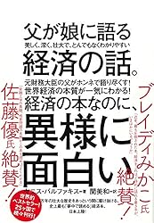 父が娘に語る 美しく、深く、壮大で、とんでもなくわかりやすい経済の話。