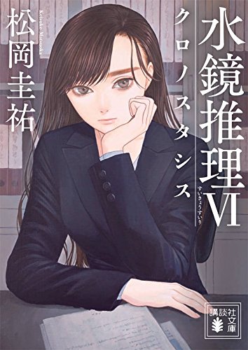 水鏡推理6 クロノスタシス (講談社文庫)