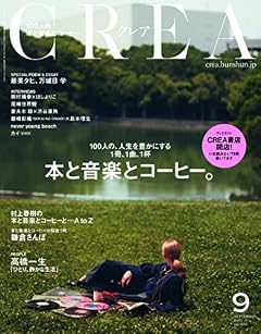 CREA2017年9月号 100人の本と音楽とコーヒー。