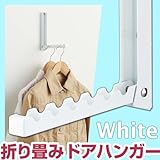 ドアハンガー 折り畳み 収納 【色： ホワイト】 スチール ウォールハンガー 壁掛け