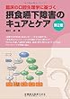 臨床の口腔生理学に基づく 摂食嚥下障害のキュアとケア 第2版