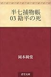 半七捕物帳 03 勘平の死