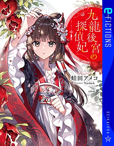 蛙田アメコ:九龍後宮の探偵妃 (星海社FICTIONS)